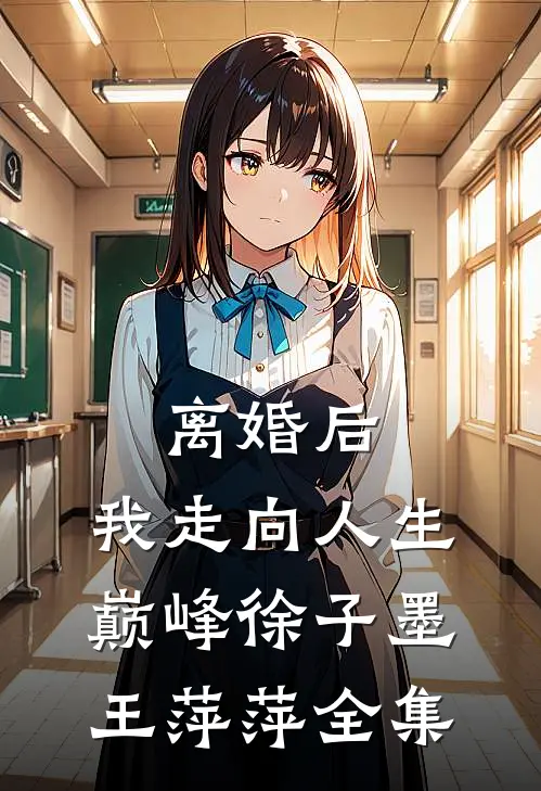 离婚后，我走向人生巅峰徐子墨王萍萍全集