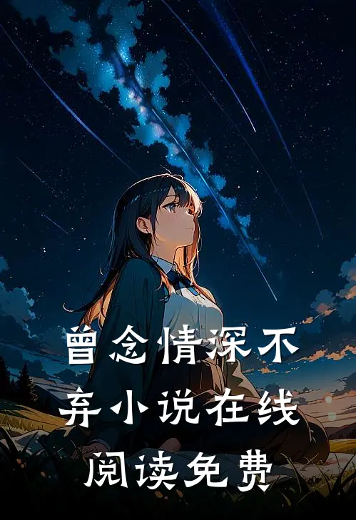 曾念情深不弃小说在线阅读免费