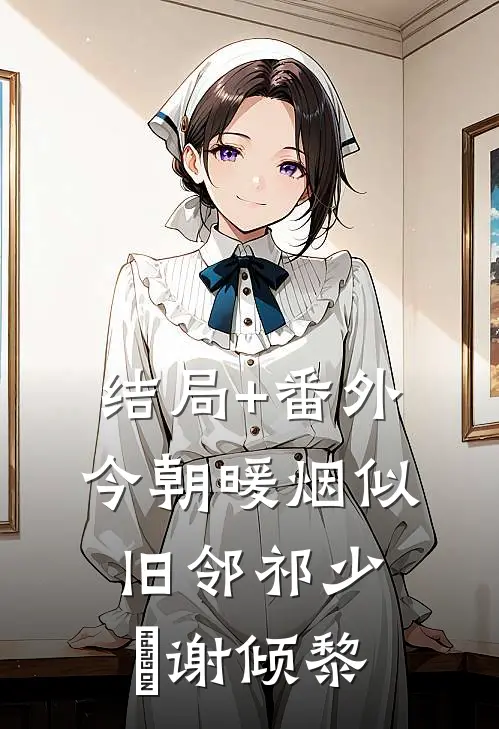 结局+番外今朝暖烟似旧邻祁少璟谢倾黎