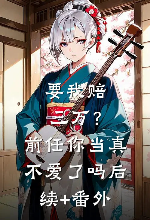 要我赔三万？前任你当真不爱了吗后续+番外