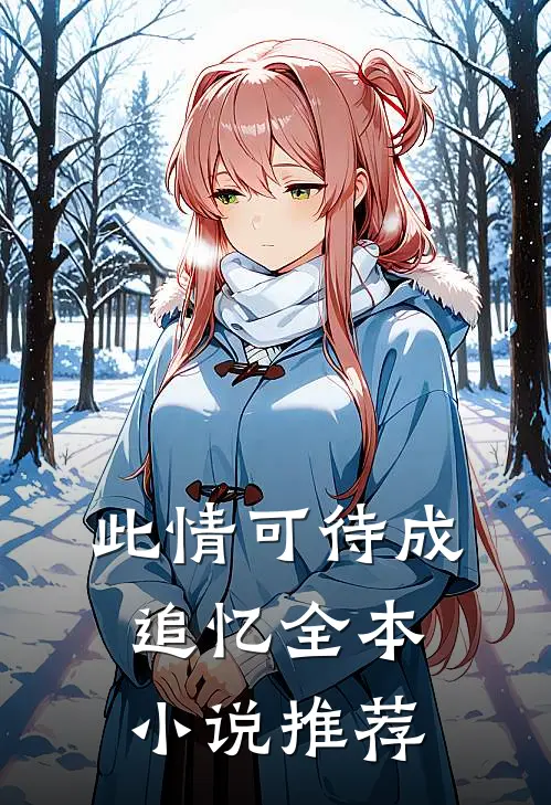 此情可待成追忆全本小说推荐