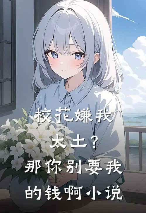 校花嫌我太土?那你别要我的钱啊免费阅读
