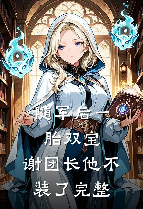 随军后一胎双宝，谢团长他不装了完整