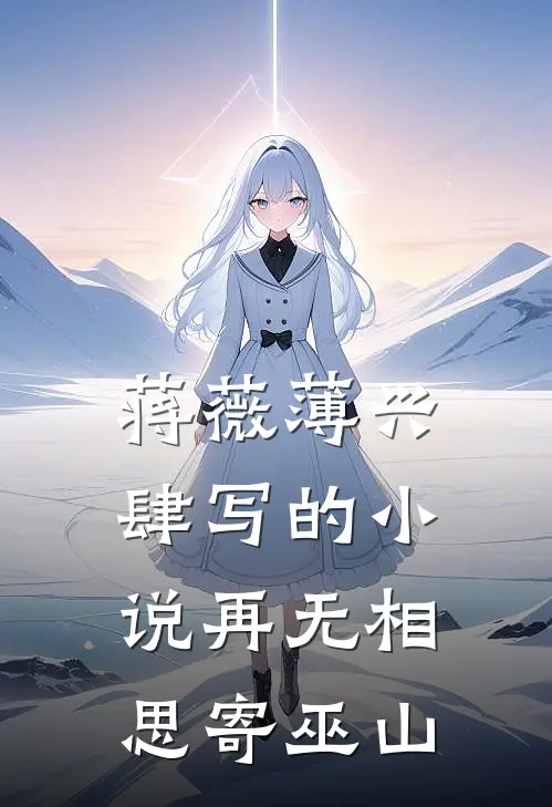 蒋薇薄兴肆写的小说再无相思寄巫山
