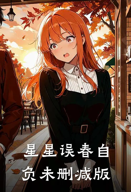 星星误春自负未删减版