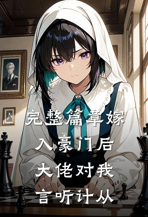 完整篇章嫁入豪门后，大佬对我言听计从