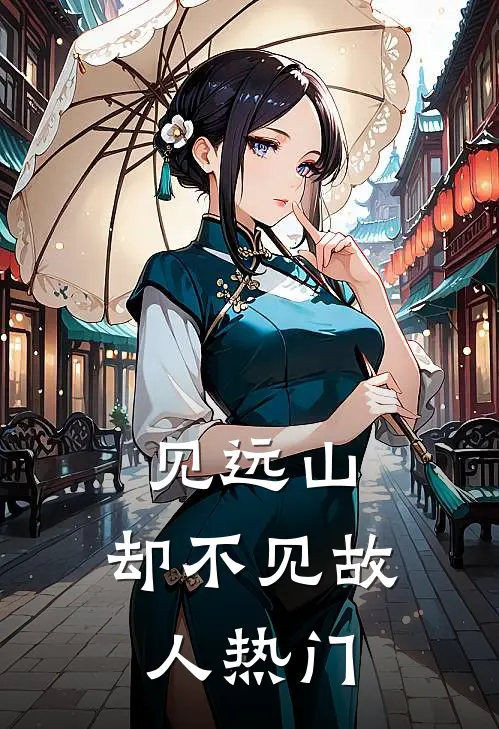 见远山，却不见故人热门