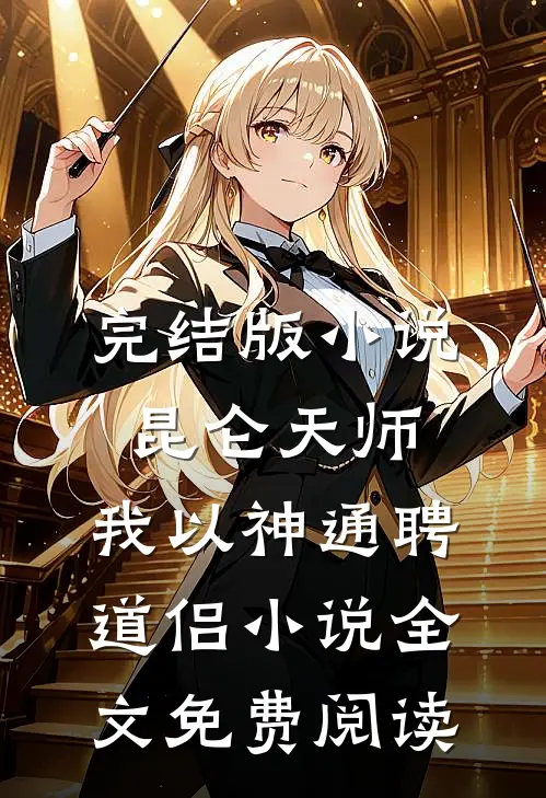 完结版小说昆仑天师：我以神通聘道侣小说全文免费阅读