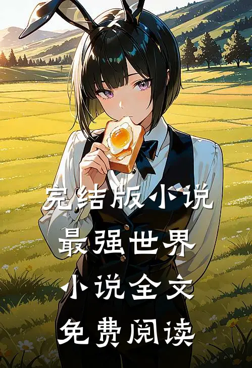 完结版小说最强世界小说全文免费阅读