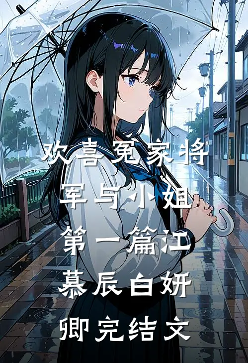 欢喜冤家将军与小姐（第一篇）江慕辰白妍卿完结文