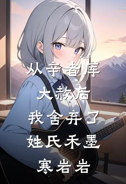 从辛者库大赦后，我舍弃了姓氏禾墨寒岩岩