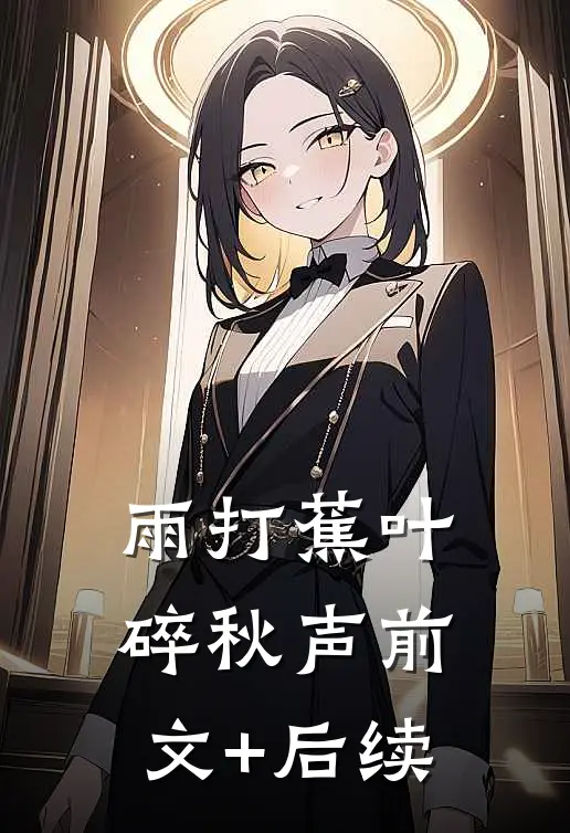 雨打蕉叶碎秋声前文+后续