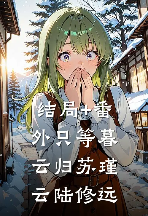 结局+番外只等暮云归苏瑾云陆修远