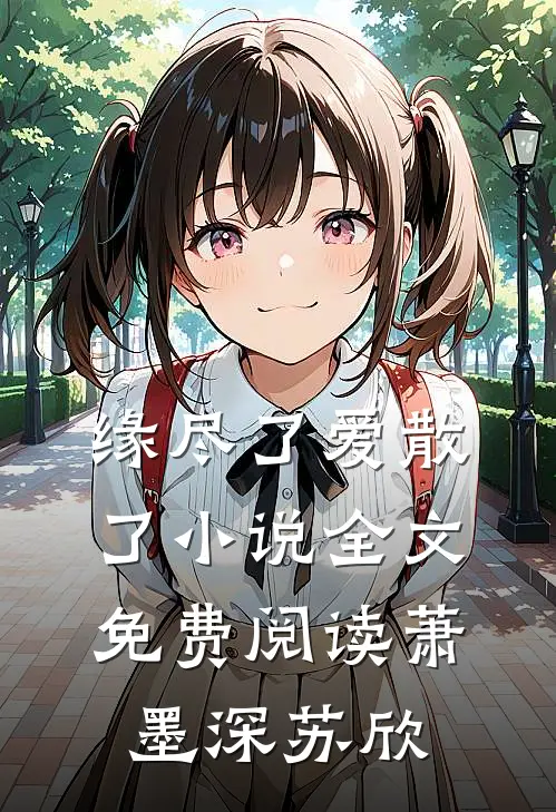 缘尽了爱散了小说全文免费阅读萧墨深苏欣