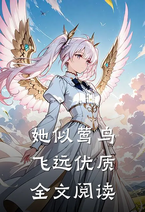 她似莺鸟飞远优质全文阅读
