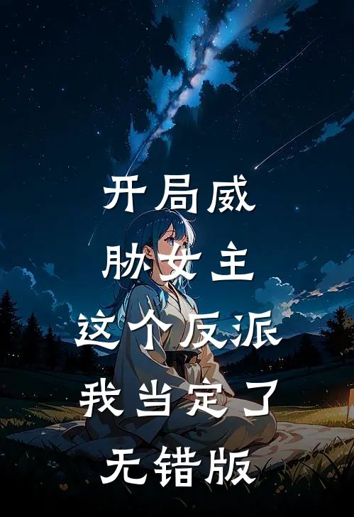 开局威胁女主，这个反派我当定了无错版