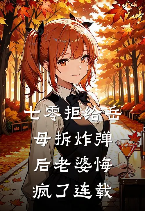 七零拒给岳母拆炸弹后老婆悔疯了连载