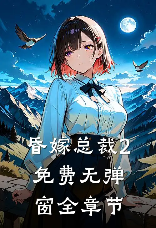 昏嫁总裁2免费无弹窗全章节