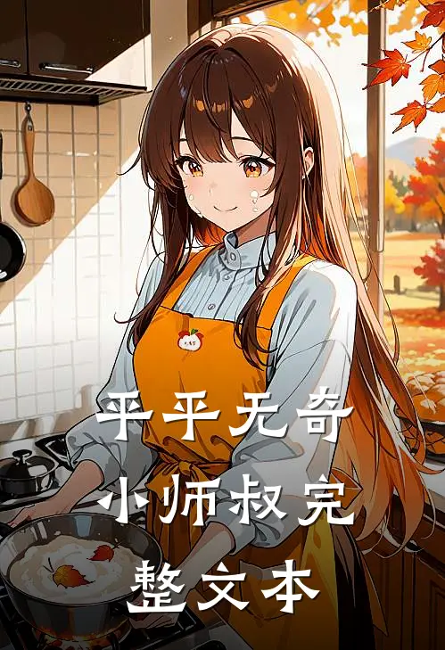 平平无奇小师叔完整文本