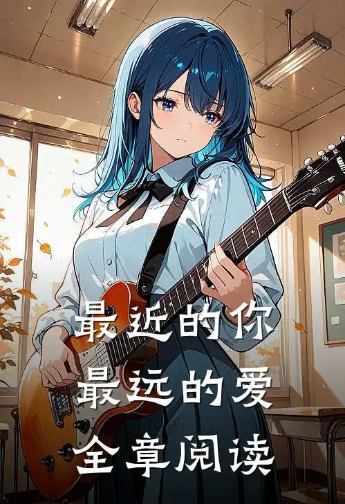 最近的你最远的爱全章阅读