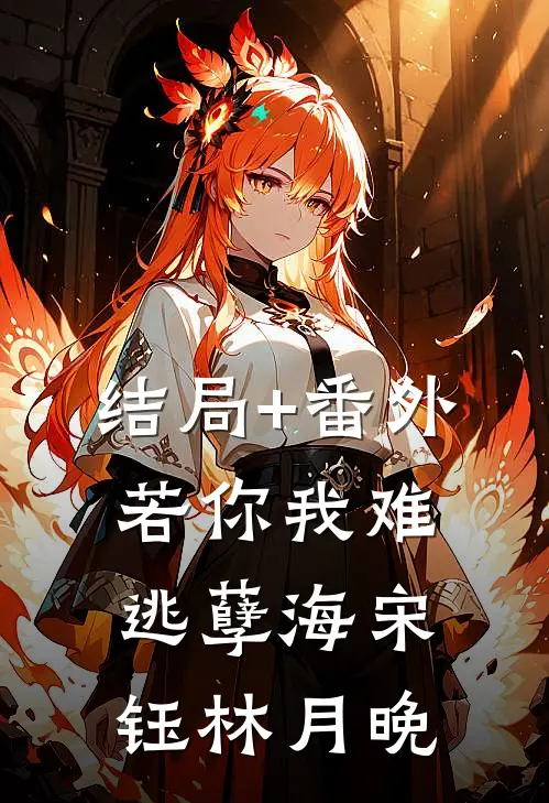 结局+番外若你我难逃孽海宋钰林月晚