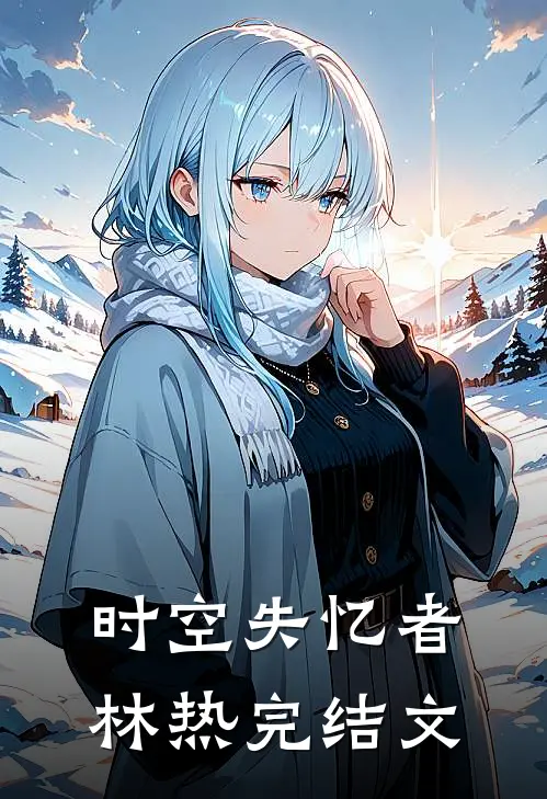 时空失忆者林热完结文