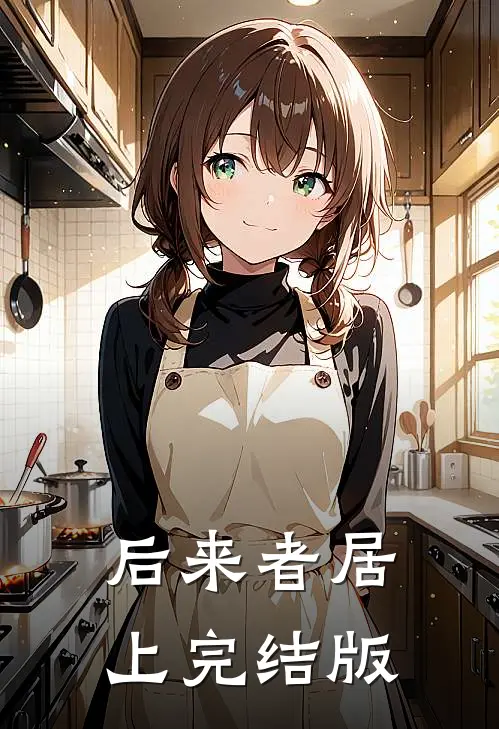 后来者居上完结版