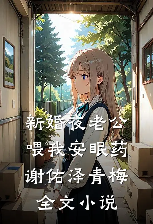 新婚夜老公喂我安眠药谢佑泽青梅全文小说