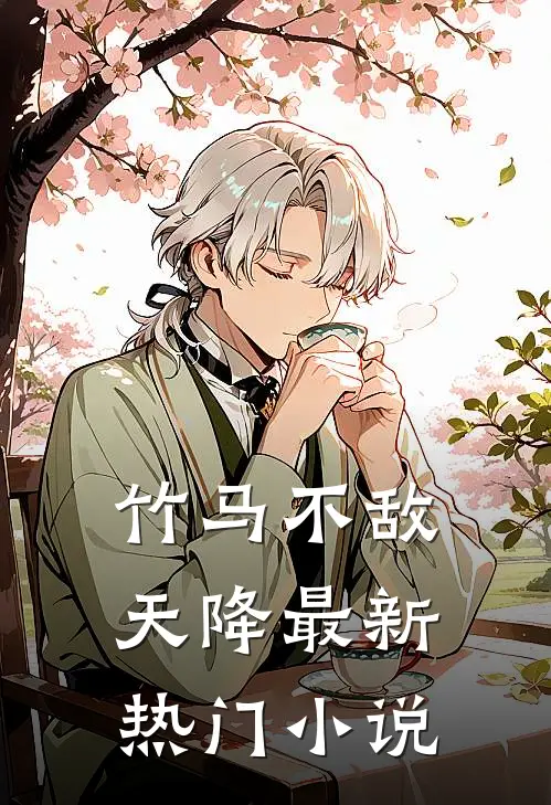 竹马不敌天降最新热门小说