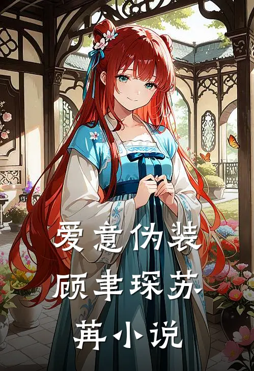 爱意伪装顾聿琛苏苒小说