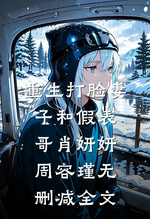 重生打脸妻子和假表哥肖妍妍周容瑾无删减全文