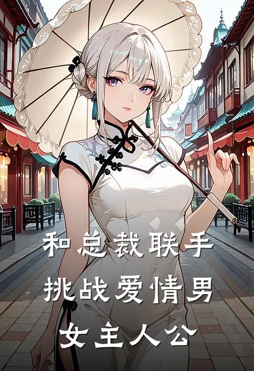 和总裁联手：挑战爱情男女主人公