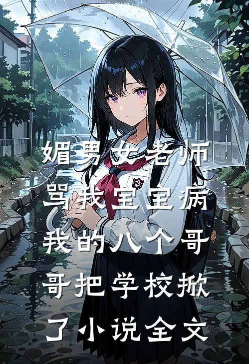 媚男女老师骂我宝宝病，我的八个哥哥把学校掀了小说全文
