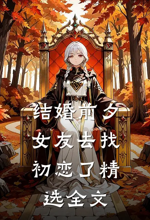 结婚前夕，女友去找初恋了精选全文