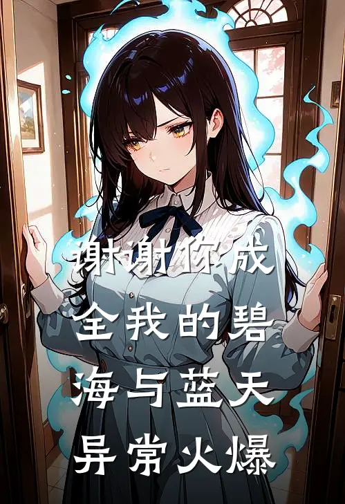 谢谢你成全我的碧海与蓝天异常火爆