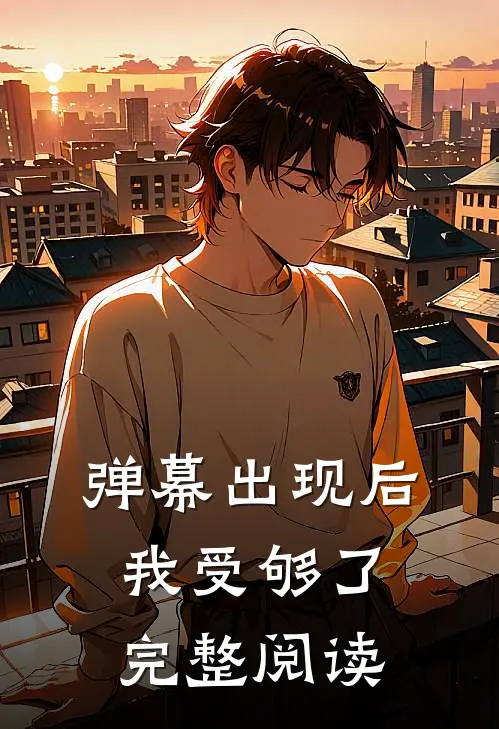 弹幕出现后，我受够了完整阅读