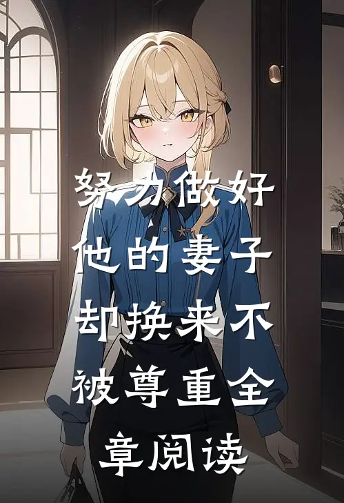 努力做好他的妻子，却换来不被尊重全章阅读