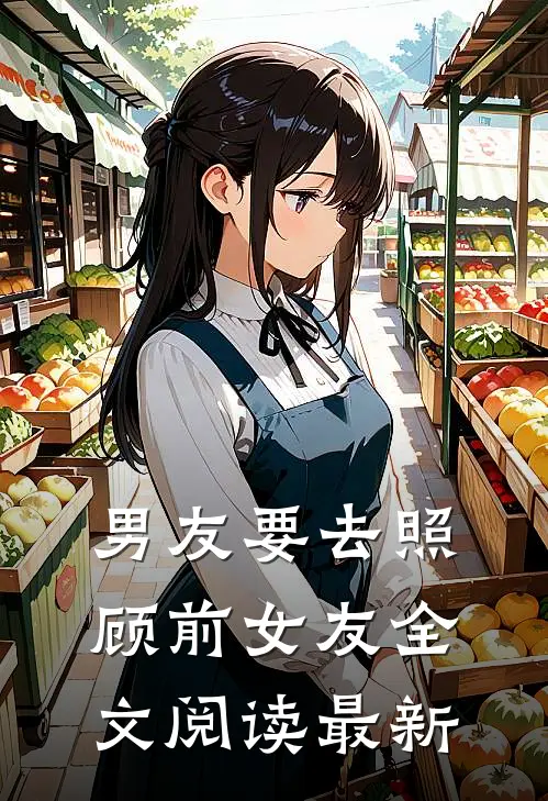 男友要去照顾前女友全文阅读最新