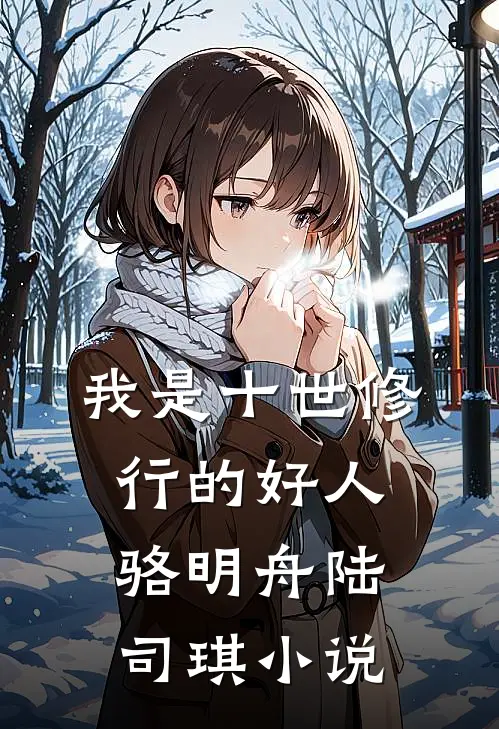 我是十世修行的好人骆明舟陆司琪小说