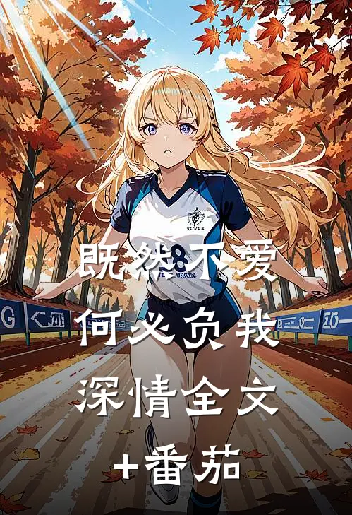 既然不爱，何必负我深情全文+番茄