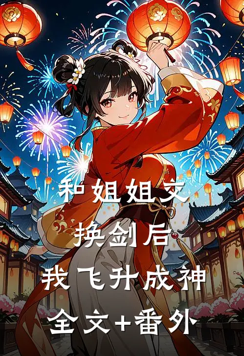 和姐姐交换剑后，我飞升成神全文+番外