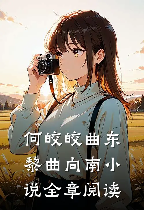 何皎皎曲东黎曲向南小说全章阅读