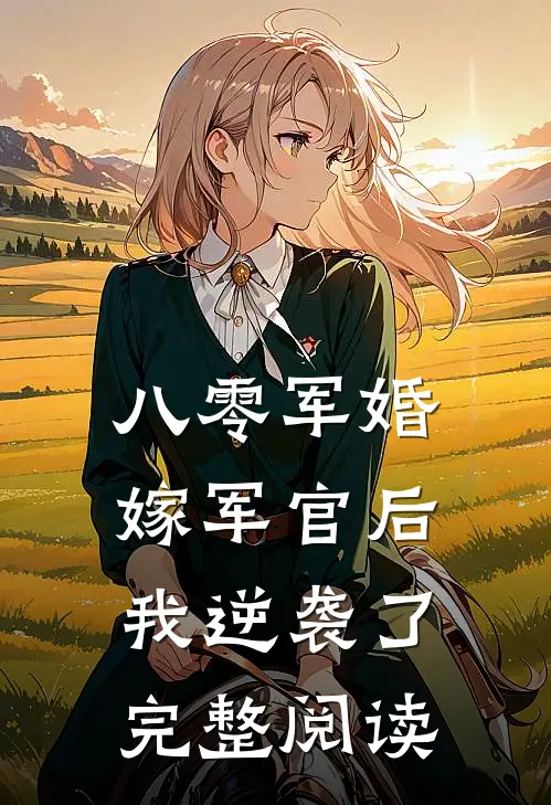 八零军婚：嫁军官后我逆袭了完整阅读