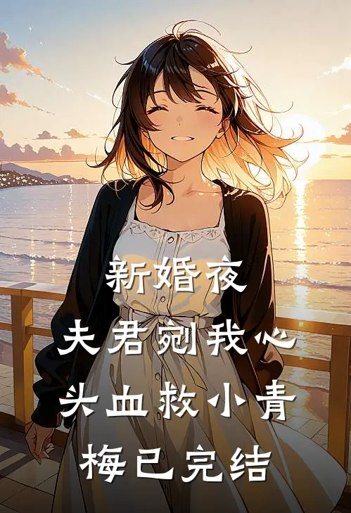 新婚夜，夫君剜我心头血救小青梅已完结