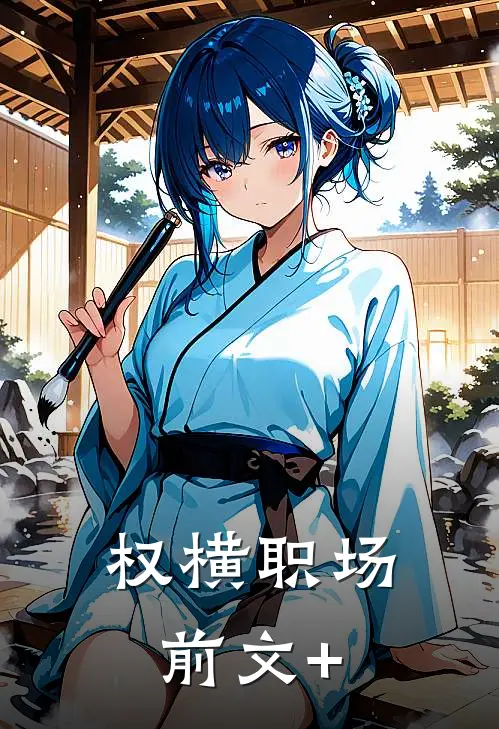 权横职场前文+