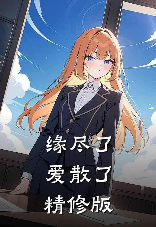 缘尽了爱散了精修版
