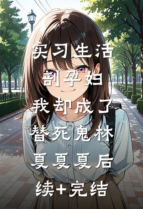 实习生活剖孕妇，我却成了替死鬼林夏夏夏后续+完结