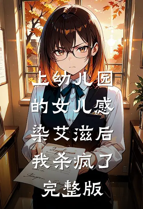 上幼儿园的女儿感染艾滋后，我杀疯了完整版
