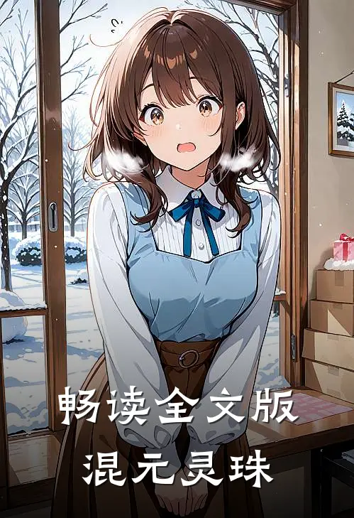 畅读全文版混元灵珠