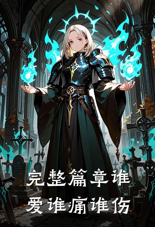 完整篇章谁爱谁痛谁伤